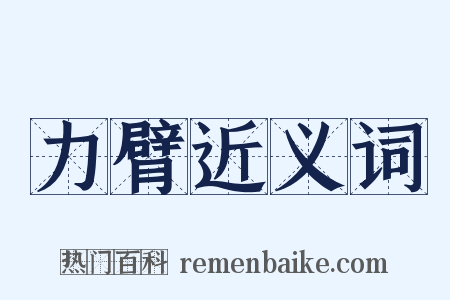 力臂近义词是什么意思的图片